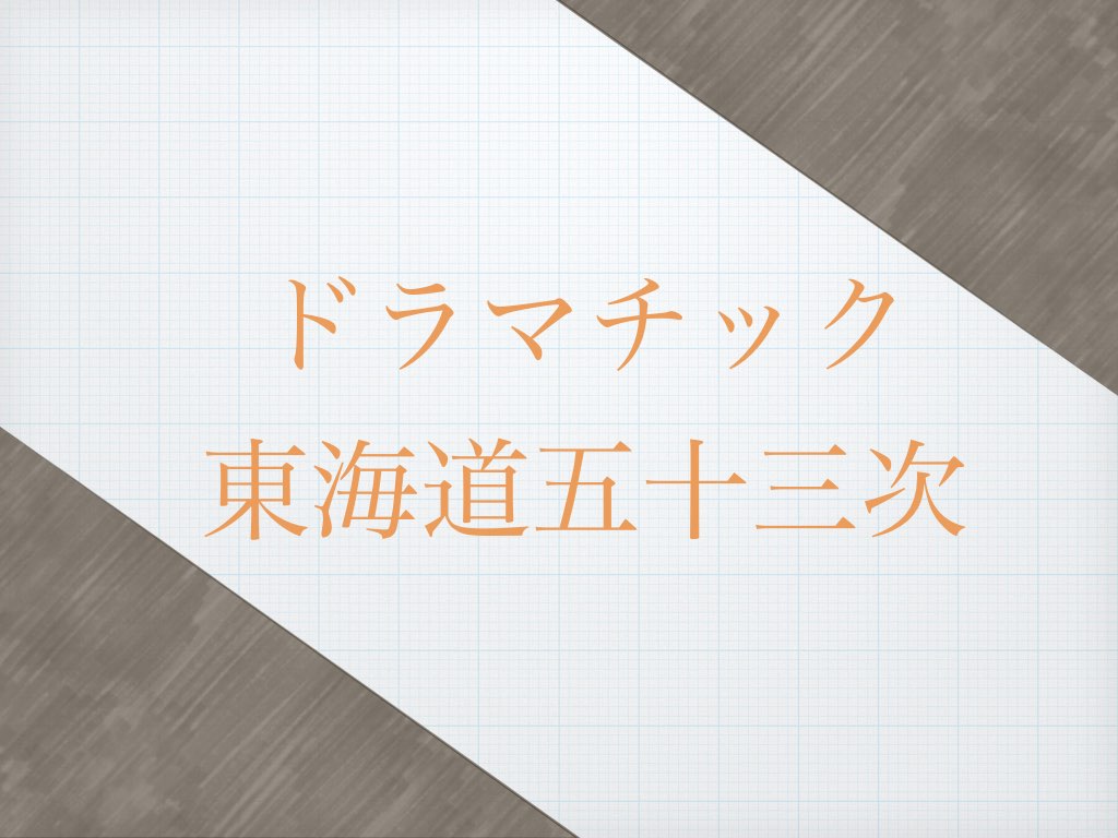 ドラマチック東海道五十三次