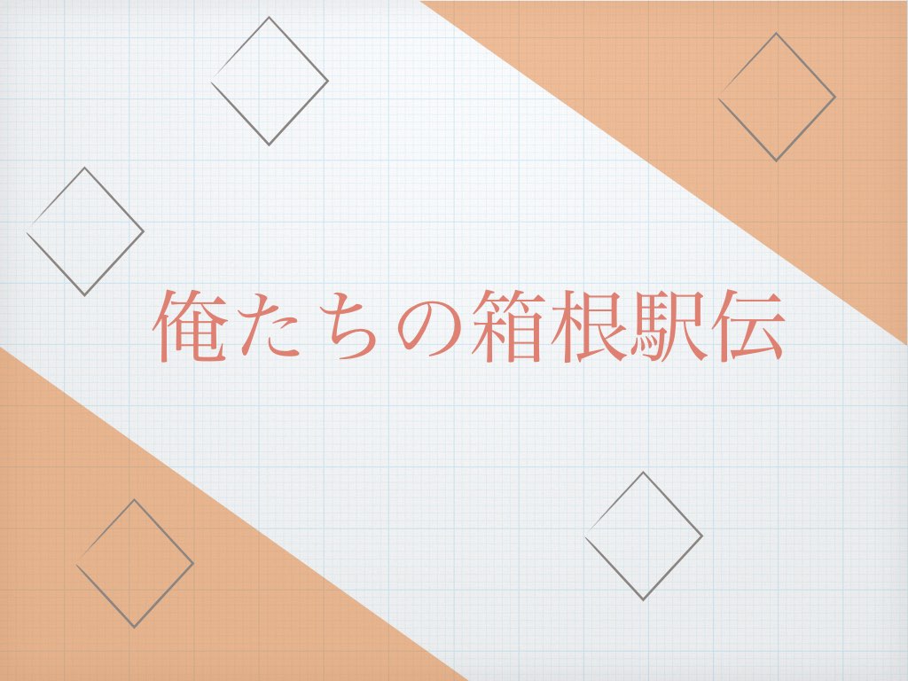 俺たちの箱根駅伝